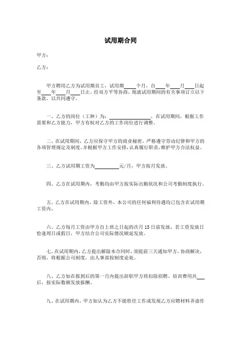 试用期合同范本