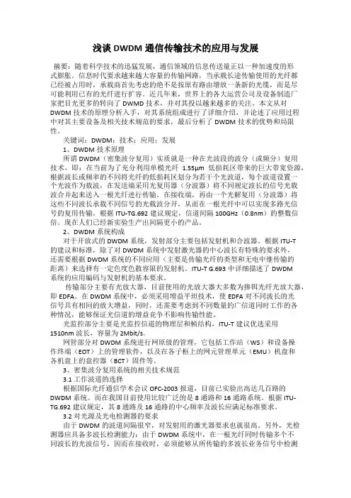 浅谈DWDM通信传输技术的应用与发展