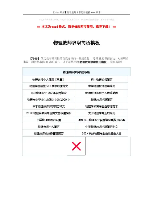 【2018最新】物理教师求职简历模板word版本 (1页)