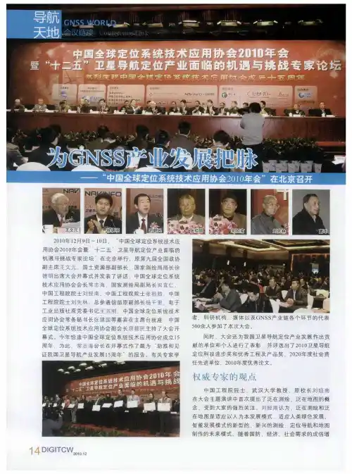为GNSS产业发展把脉——“中国全球定位系统技术应用协会2010年会”在北京召开