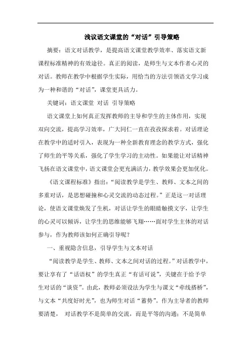 语文课堂“对话”引导策略