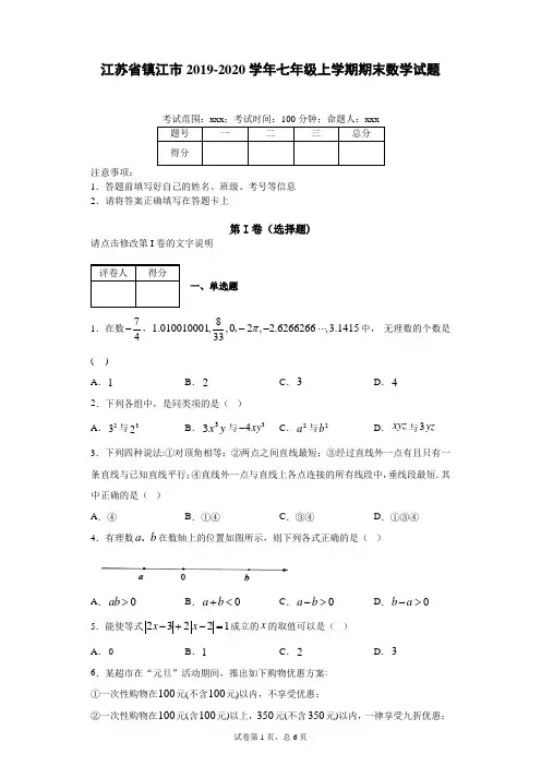 江苏省镇江市2019-2020学年七年级上学期期末数学试题