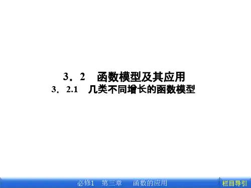 数学新课标人教A版必修1教学课件：3.2.1 几类不同增长的函数模型