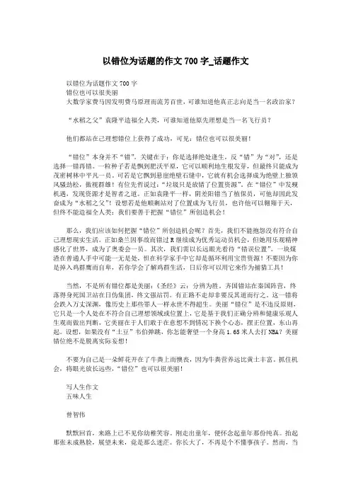以错位为话题的作文700字_话题作文.doc