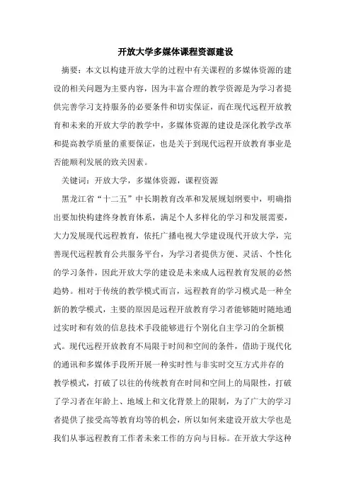 开放大学多媒体课程资源建设
