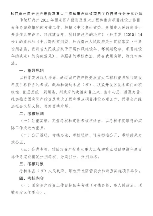黔西南州固定资产投资及重大工程和重点建设项目工作目标任务考核办法