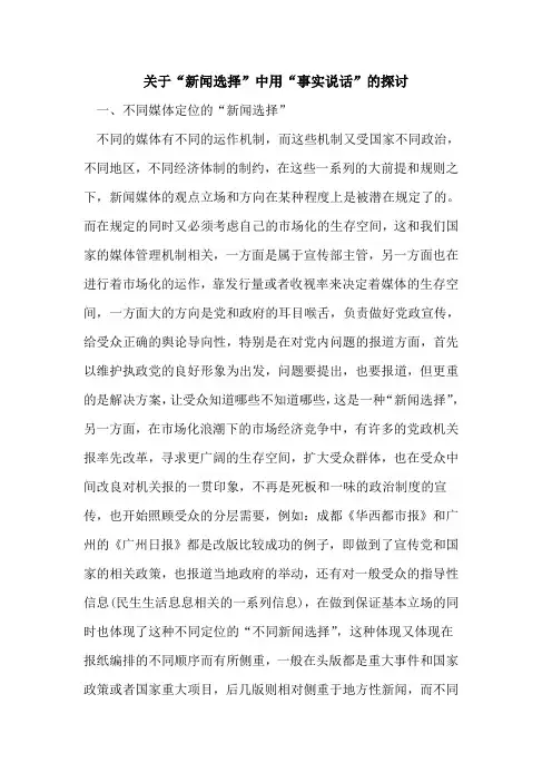 关于“新闻选择”中用“事实说话”的探讨