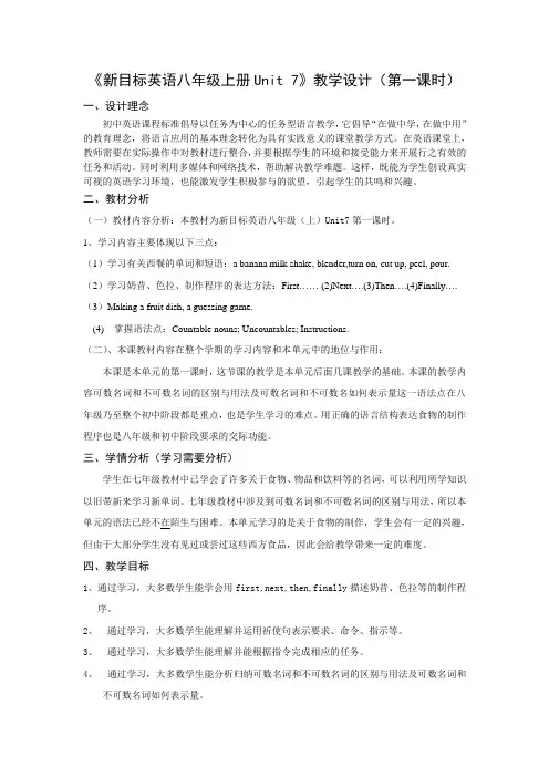 《新目标英语八年级上册Unit 7》教学设计(第一课时)8888888