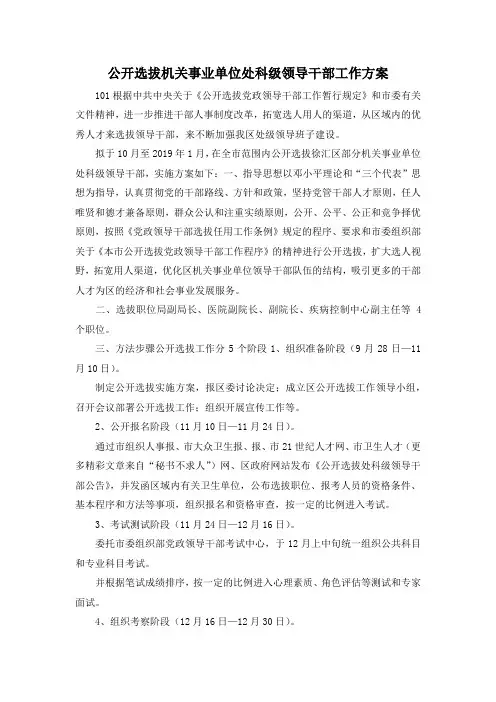最新-公开选拔机关事业单位处科级领导干部工作方案 精品