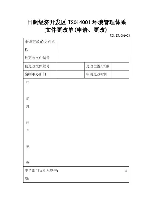 文件更改单(申请、更改)(表格模板、doc格式)