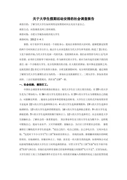 关于大学生假期活动安排的社会调查报告