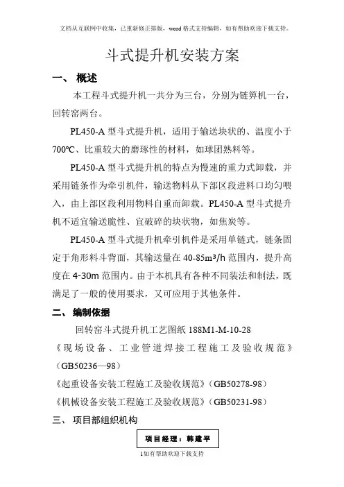 斗式提升机安装方案