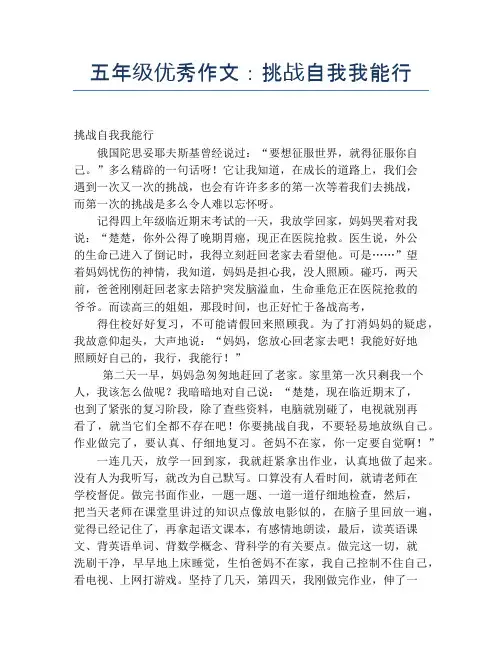 五年级优秀作文：挑战自我我能行