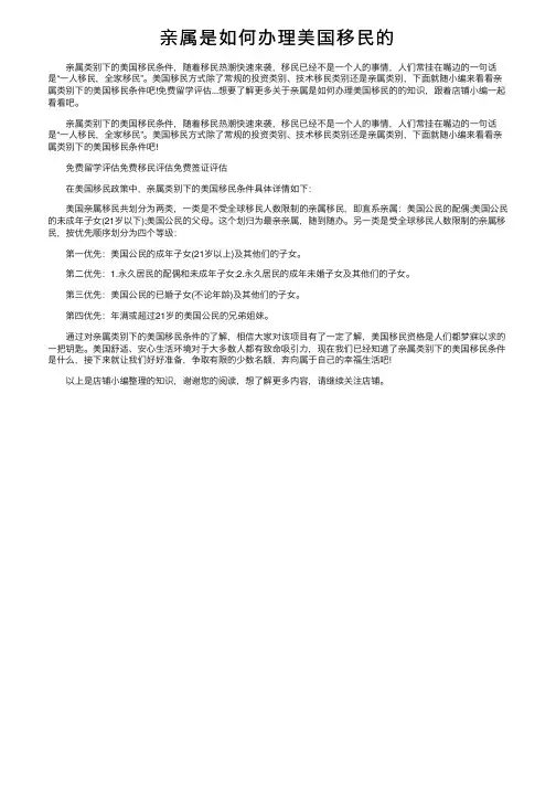 亲属是如何办理美国移民的