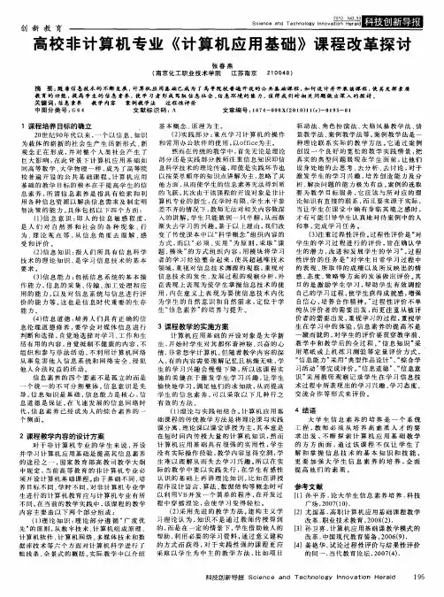 高校非计算机专业《计算机应用基础》课程改革探讨