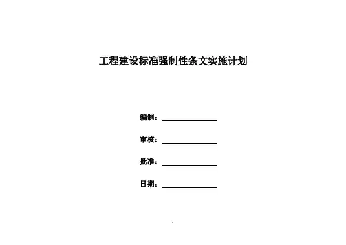 工程建设标准强制性条文实施计划(最终版)