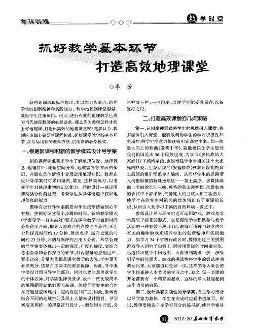 抓好教学基本环节 打造高效地理课堂