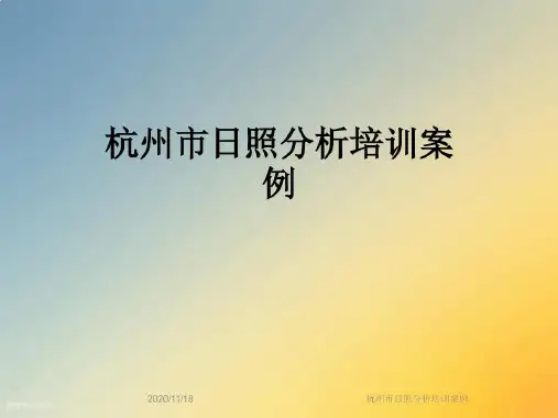 杭州市日照分析培训案例