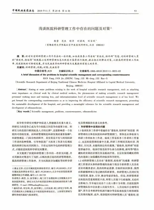 浅谈医院科研管理工作中存在的问题及对策