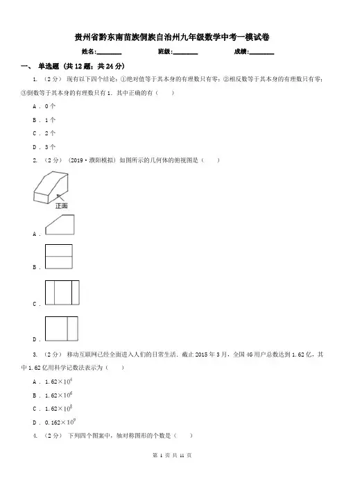 贵州省黔东南苗族侗族自治州九年级数学中考一模试卷