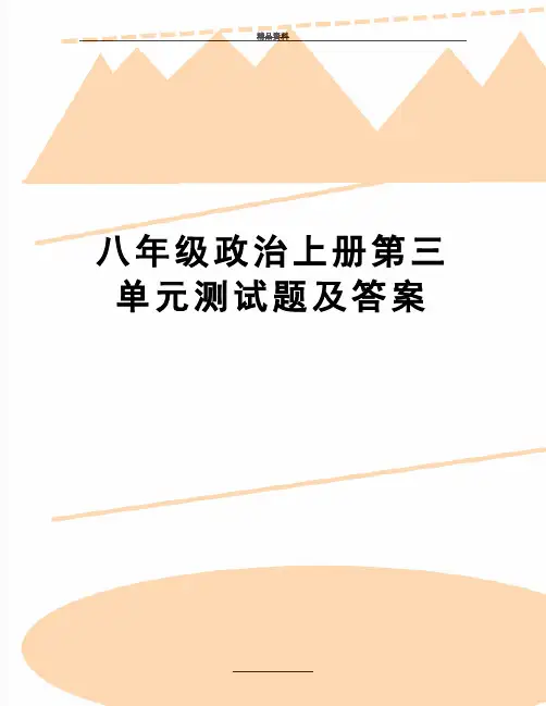 最新八年级政治上册第三单元测试题及答案