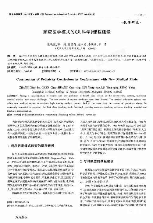 顺应医学模式的《儿科学》课程建设
