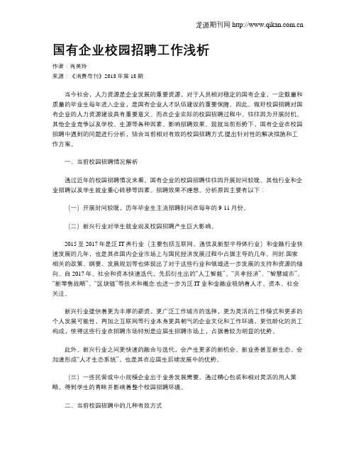 国有企业校园招聘工作浅析