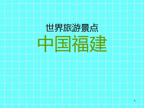 世界旅游景点(中国篇)-中国福建