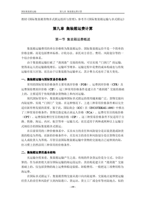 国际集装箱运输(八)运费计算