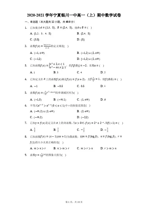 2020-2021学年宁夏银川一中高一(上)期中数学试卷
