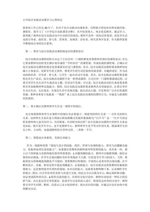 小学综合实践活动课学习心得体会