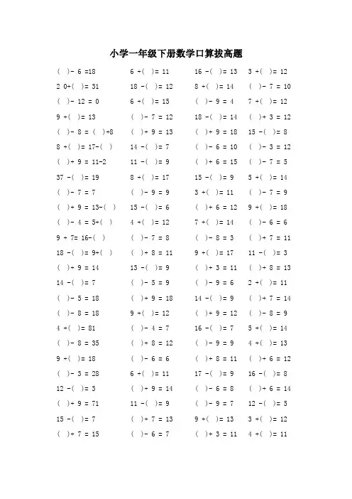 小学一年级下册数学口算拔高题