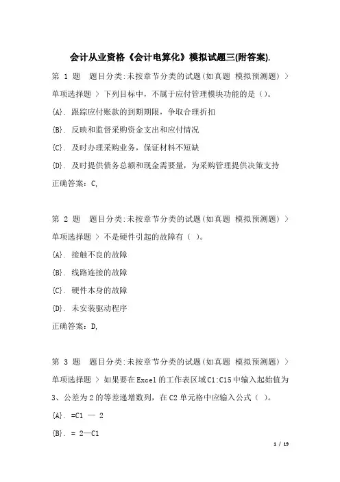 会计从业资格《会计电算化》模拟试题三(附答案)