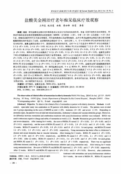 盐酸美金刚治疗老年痴呆临床疗效观察