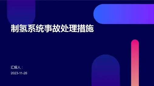 制氢系统事故处理措施