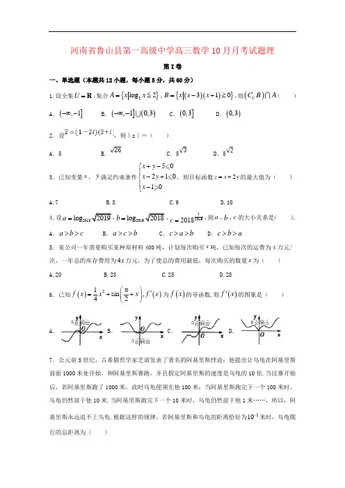 河南省鲁山县第一高级中学高三数学10月月考试题理