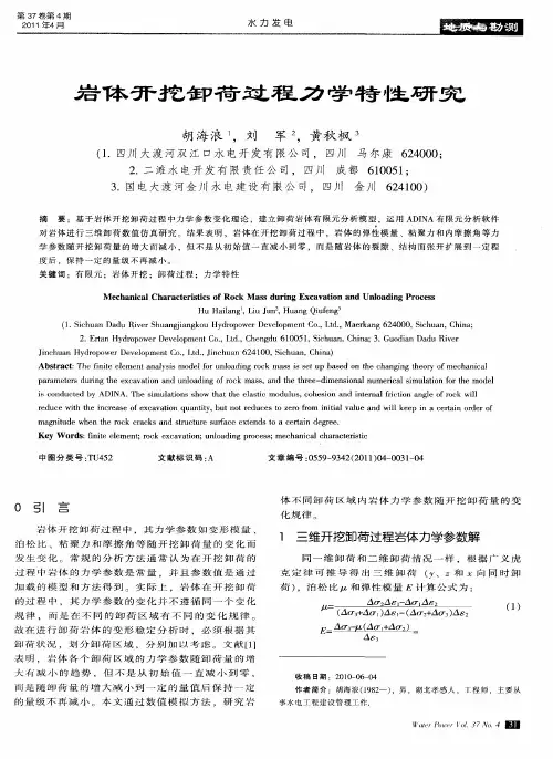 岩体开挖卸荷过程力学特性研究