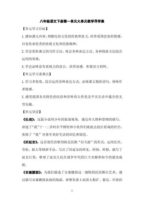 八年级语文下册第一单元大单元教学导学案