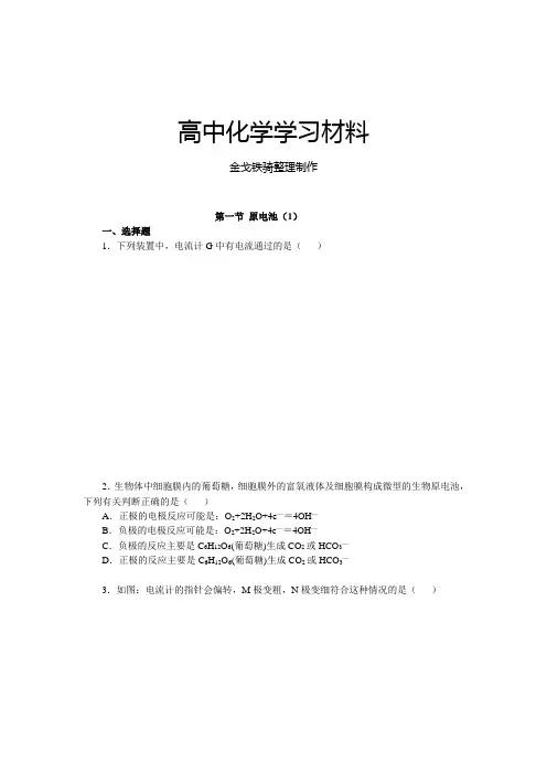 人教版高中化学选修四随堂练习：第四章第一节原电池(1)