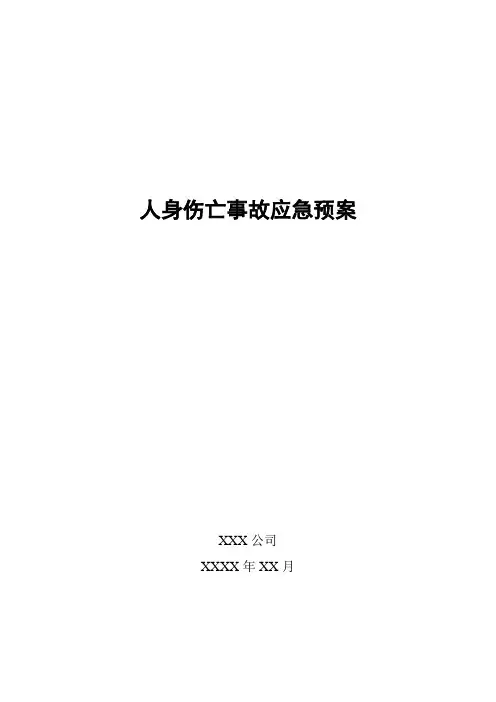 人身伤亡事故应急处置预案