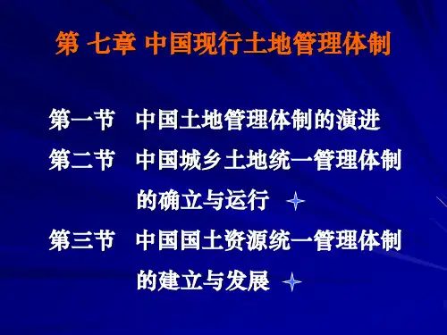第七章 中国现行土地管理体制..