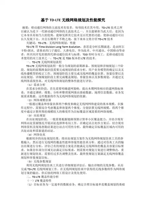 基于TD-LTE无线网络规划及性能探究