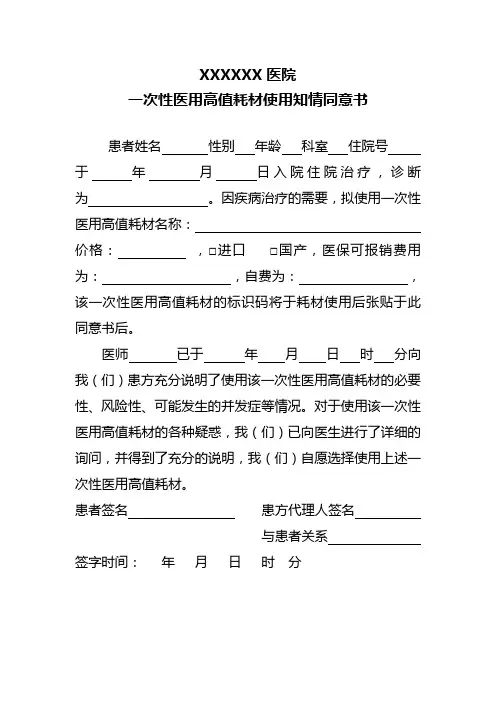 一次性医用高值耗材使用知情同意书