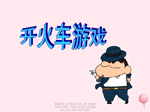 【最新】五年级信息技术上册 第12课《画组合图形》课件1 苏科版-苏科版小学五年级上册信息技术课件
