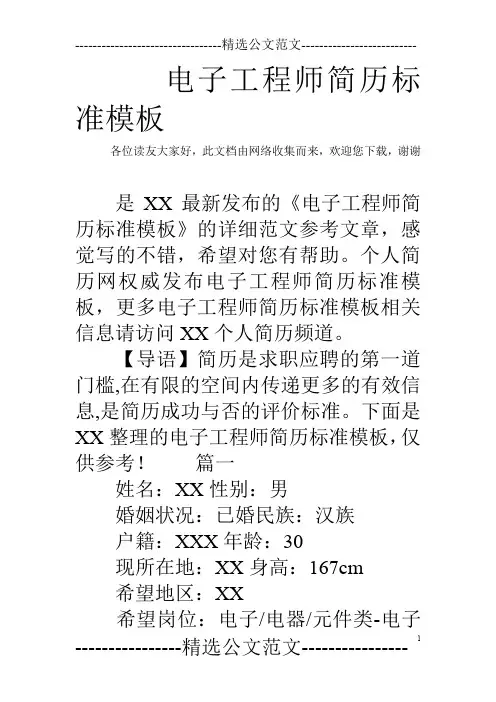 电子工程师简历标准模板