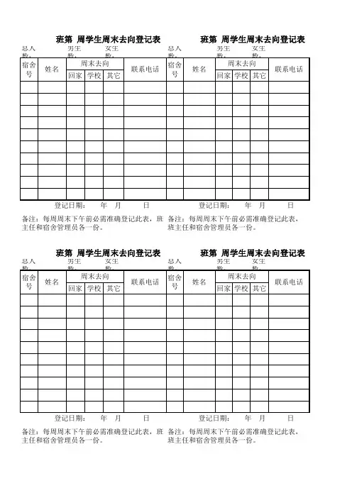 周末学生去向登记表