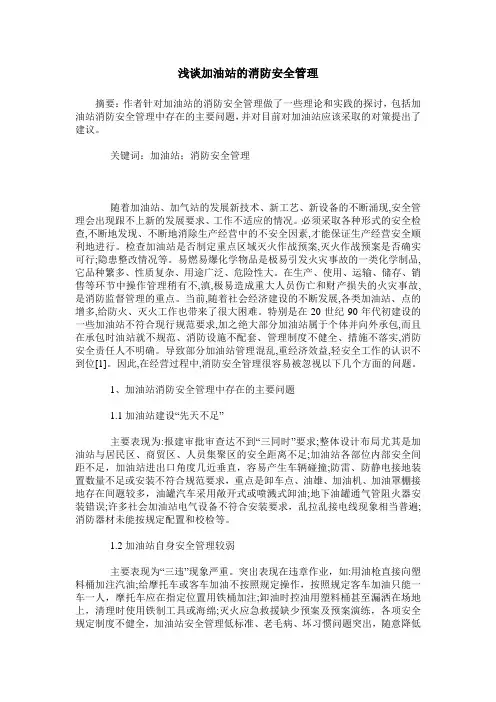 浅谈加油站的消防安全管理
