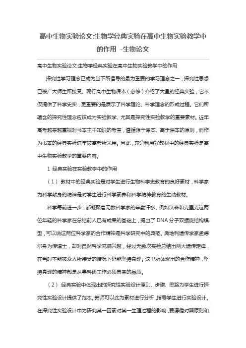 高中生物实验论文-生物学经典实验在高中生物实验教学中的作用 