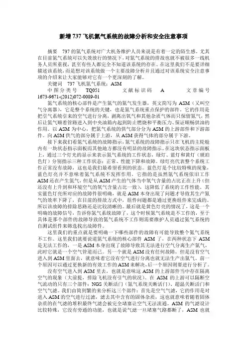 新增737飞机氮气系统的故障分析和安全注意事项