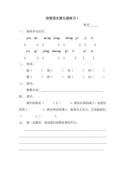 培智语文第九册练习1